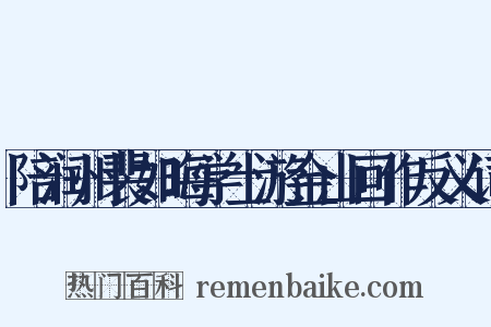 陪润州裴如晦学士游金山回作反义词是什么意思的图片